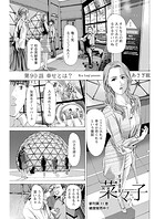 イケナイ菜々子さん＜連載版＞90話 幸せとは？