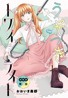 うそつきトワイライト＜連載版＞3話 新生てばシス・爆誕！