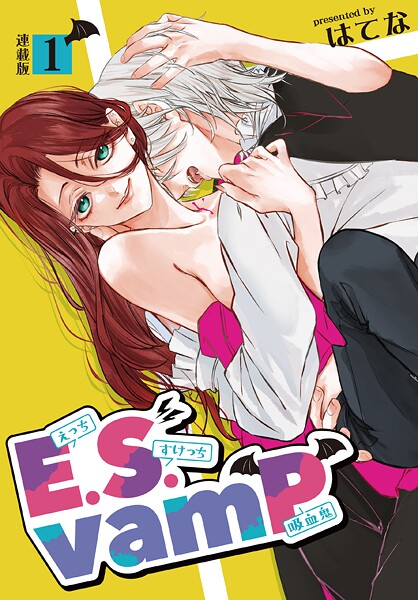 E.S.vamP＜連載版＞（単話）