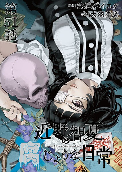 近野智夏の腐じょうな日常 連載版 第51話 謎の秘密結社「Q」