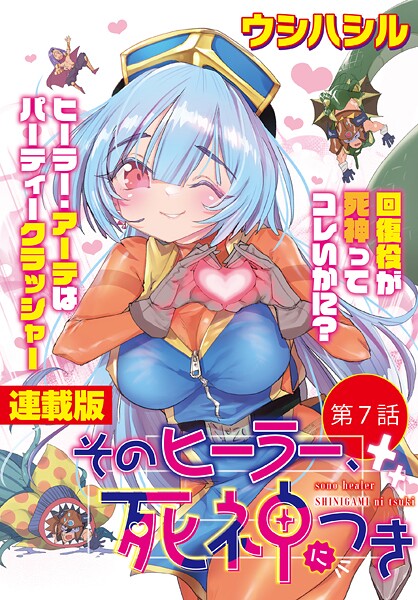 そのヒーラー、死神につき＜連載版＞（単話）