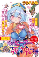 そのヒーラー、死神につき＜連載版＞（単話）