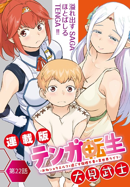 テンガ転生〜おねショタエルフと過ごす倫理不要の異世界ライフ〜＜連載版＞（単話）