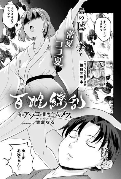 百雌繚乱 俺のアソコを狙う百人のメス＜連載版＞21話 開放・トロピカルサマーでビーチフラッグ！
