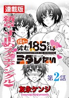 陰キャ彼女185センチはミダレたい＜連載版＞2話 恋仇でピンチピンチピンチ！！！