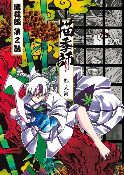 描季師 連載版 第2話 キキの旅路