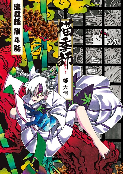 描季師 連載版 第4話 激戦の末