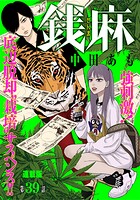 銭麻 連載版 第39話  濱崎竜太郎（1）
