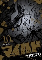 マイルド 連載版 10話 ダイショウ