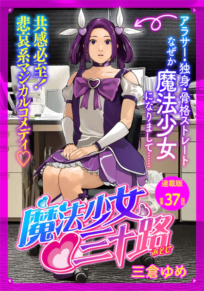 魔法少女・三十路 連載版 第37話 もし敵にボスの居場所を尋ねたら