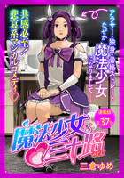 魔法少女・三十路 連載版 第37話 もし敵にボスの居場所を尋ねたら