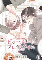 ビター・スイート・ブレイクタイム【分冊版】（単話）