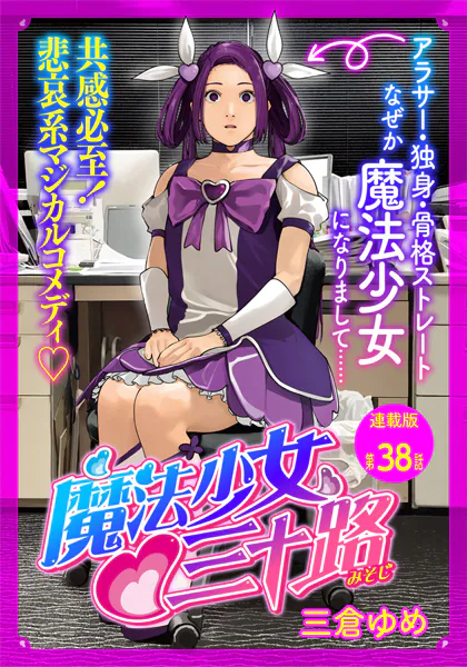 魔法少女・三十路  連載版  第38話  もし敵とスケジュール調整をしたら