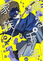 踊る千年家族 8