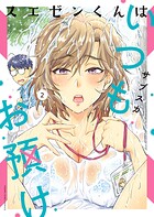 スエゼンくんはいつもお預け 2