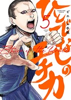 ひとでなしのエチカ 5