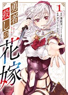 勇者殺しの花嫁 1