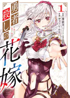 勇者殺しの花嫁