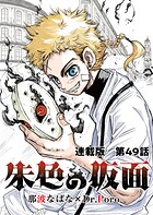朱色の仮面 連載版 第49話 新星