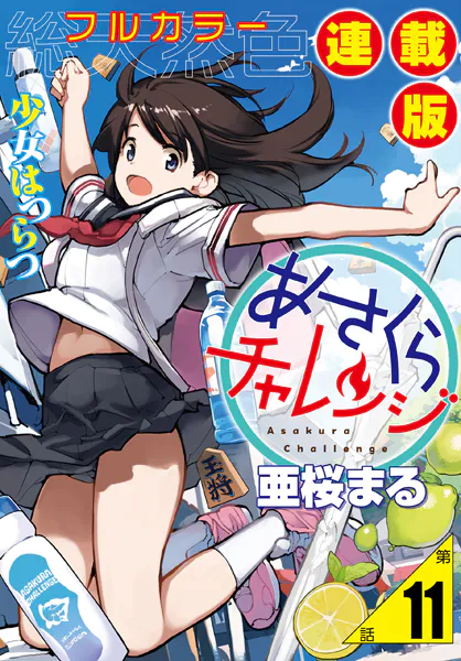 あさくらチャレンジ＜フルカラー連載版＞11話 仙石かけり2・水切りチャレンジ