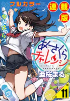 あさくらチャレンジ＜フルカラー連載版＞11話 仙石かけり2・水切りチャレンジ