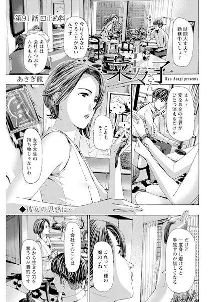 イケナイ菜々子さん＜連載版＞91話 口止め料