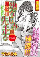 幼なじみはいつも先走る＜連載版＞12話 幼なじみ、巣篭もり！
