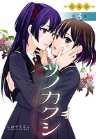 ツノカクシ＜連載版＞3話 邂逅