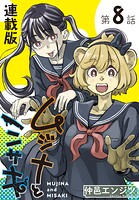 ムジナとミサキ＜連載版＞8話 ムジナとイメチェン