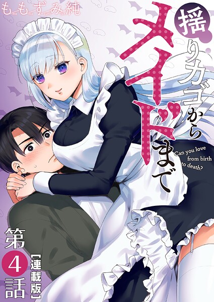 揺りカゴからメイドまで＜連載版＞4話 惑わすメイド