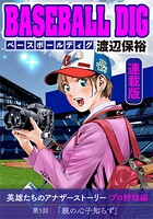 BASEBALL DIG＜連載版＞（単話）