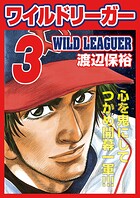 ワイルドリーガー 3巻