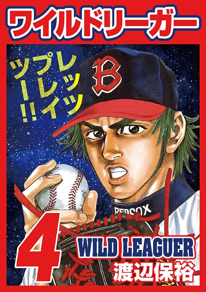 ワイルドリーガー 4巻