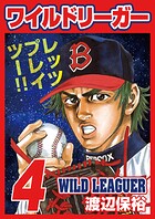 ワイルドリーガー 4巻