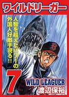 ワイルドリーガー 7巻