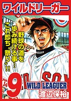 ワイルドリーガー 9巻