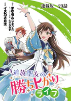 追放聖女の勝ち上がりライフ 連載版 第23話 笑う門には福来る