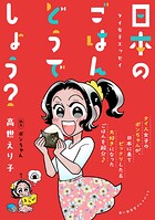 タイ女子エッセイ 日本のごはんどうでしょう？ 思い出食堂プレイバック〜高世えり子〜 1