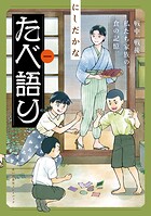 たべ語り 思い出食堂プレイバック〜にしだかな〜 1