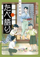 たべ語り 思い出食堂プレイバック〜にしだかな〜