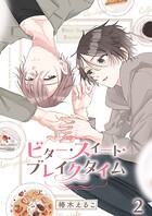 ビター・スイート・ブレイクタイム【合冊版】:2