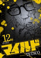 マイルド 連載版 12話 サイカイ