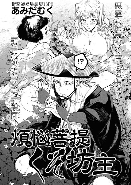 煩悩菩提くそ坊主（単話）