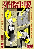 死後出版 連載版 第三十二章 悪の花（2）