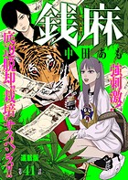 銭麻 連載版 第41話 セー横の現在