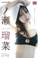 【DMM限定版】一ノ瀬瑠菜デジタル写真集 純白にオトナ色を添えて