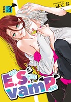 E.S.vamP＜連載版＞3話 美形遺伝子の猛アタック