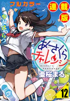 あさくらチャレンジ＜フルカラー連載版＞12話 詩乃埼小夜子・子守チャレンジ