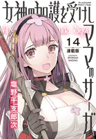 女神の加護を受けしママのサーガ＜連載版＞14話 仮面の女帝のいる島