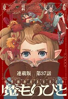 魔もりびと 連載版 第37話 古の国に棲む魔物7